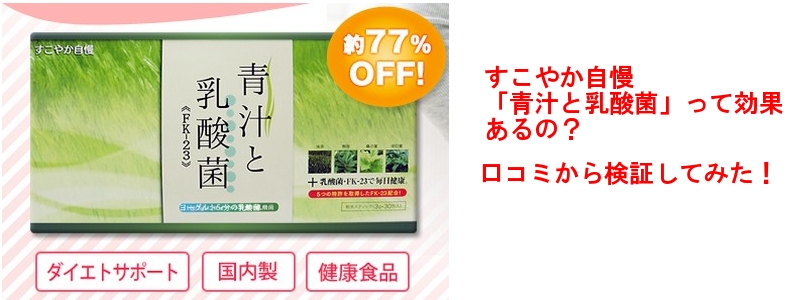 すこやか自慢　青汁と乳酸菌情報サイト