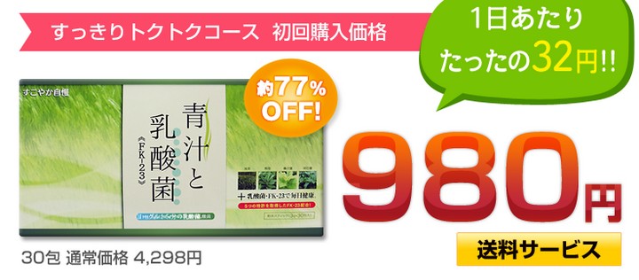 すこやか自慢の青汁と乳酸菌
